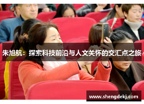 朱旭航：探索科技前沿与人文关怀的交汇点之旅