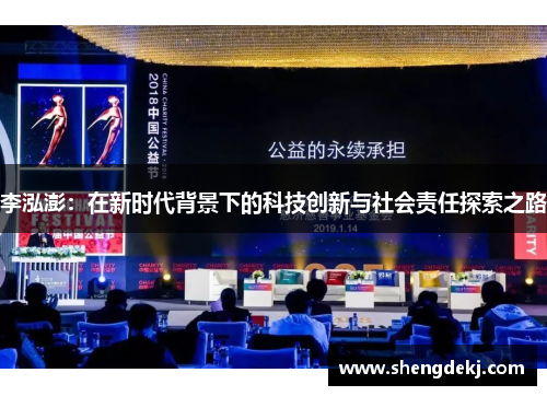 李泓澎：在新时代背景下的科技创新与社会责任探索之路