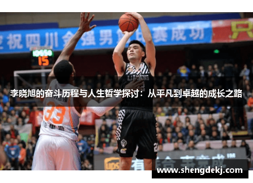 李晓旭的奋斗历程与人生哲学探讨：从平凡到卓越的成长之路