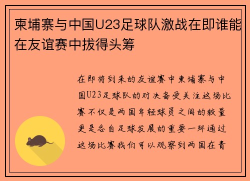 柬埔寨与中国U23足球队激战在即谁能在友谊赛中拔得头筹