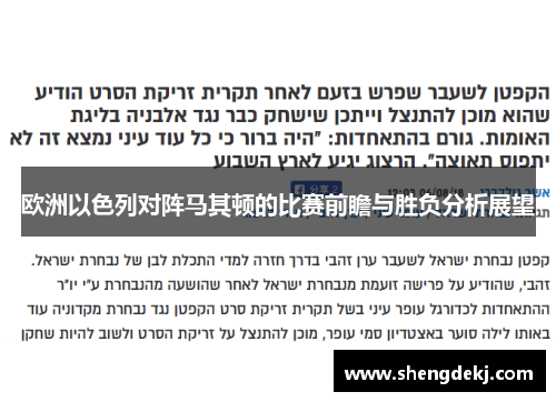 欧洲以色列对阵马其顿的比赛前瞻与胜负分析展望