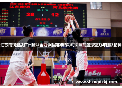 江苏南钢迎战广州球队全力争胜期待精彩对决展现篮球魅力与团队精神