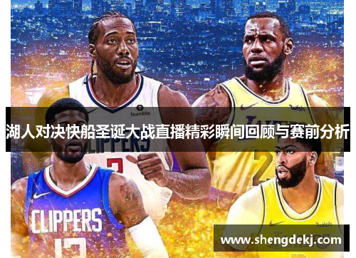 湖人对决快船圣诞大战直播精彩瞬间回顾与赛前分析