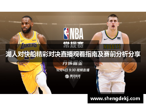 湖人对快船精彩对决直播观看指南及赛前分析分享
