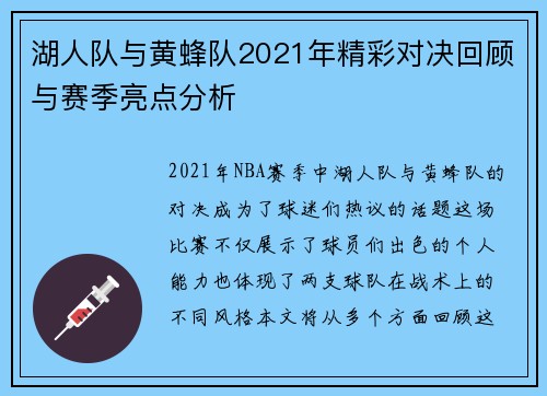 湖人队与黄蜂队2021年精彩对决回顾与赛季亮点分析
