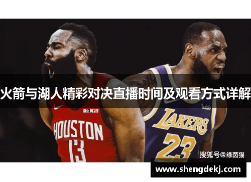 火箭与湖人精彩对决直播时间及观看方式详解