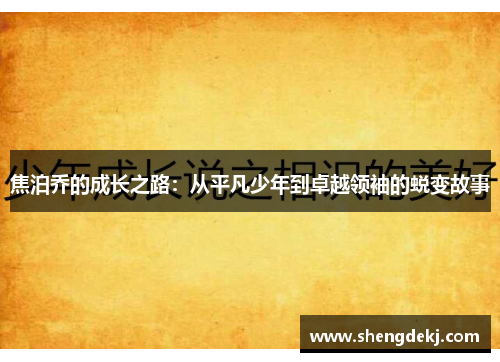 焦泊乔的成长之路：从平凡少年到卓越领袖的蜕变故事