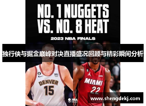 独行侠与掘金巅峰对决直播盛况回顾与精彩瞬间分析