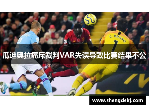 瓜迪奥拉痛斥裁判VAR失误导致比赛结果不公