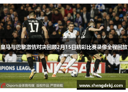 皇马与巴黎激情对决回顾2月15日精彩比赛录像全程回放