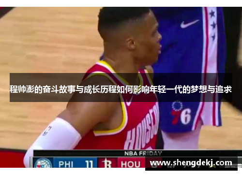 程帅澎的奋斗故事与成长历程如何影响年轻一代的梦想与追求