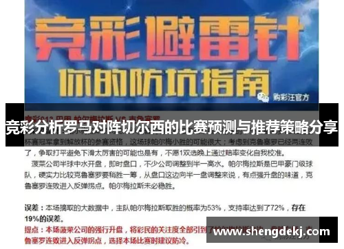 竞彩分析罗马对阵切尔西的比赛预测与推荐策略分享