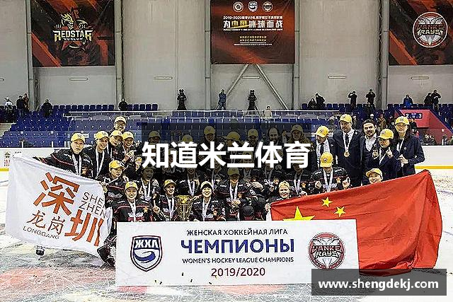 知道米兰体育
